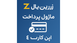 ماژول پرداخت زرین پال برای اپن کارت 3 و 4