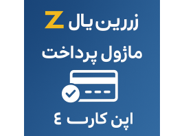 ماژول پرداخت زرین پال برای اپن کارت 3 و 4