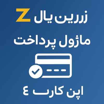 ماژول پرداخت زرین پال برای اپن کارت 3 و 4