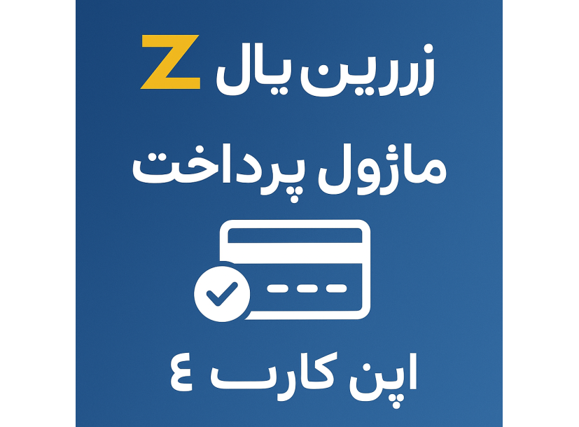 ماژول پرداخت زرین پال برای اپن کارت 3 و 4