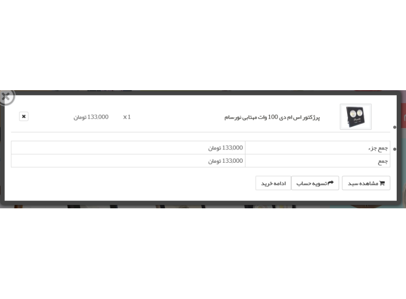 ماژول اضافه به سبد خرید پاپ آپ ماژول اضافه به سبد خرید پاپ آپ