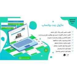 ماژول چت واتساپ برای اپن کارت 3 ماژول چت واتساپ برای اپن کارت 3