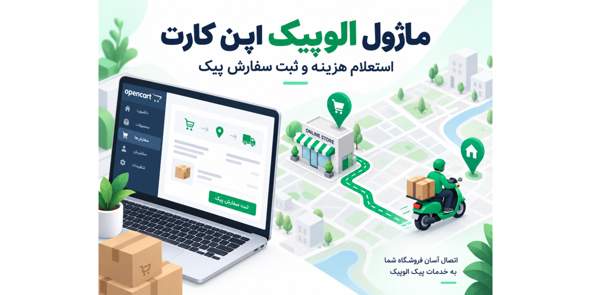 ماژول وب سرویس الوپیک متصل به اپن کارت ماژول وب سرویس الوپیک متصل به اپن کارت