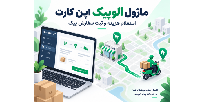 ماژول وب سرویس الوپیک متصل به اپن کارت