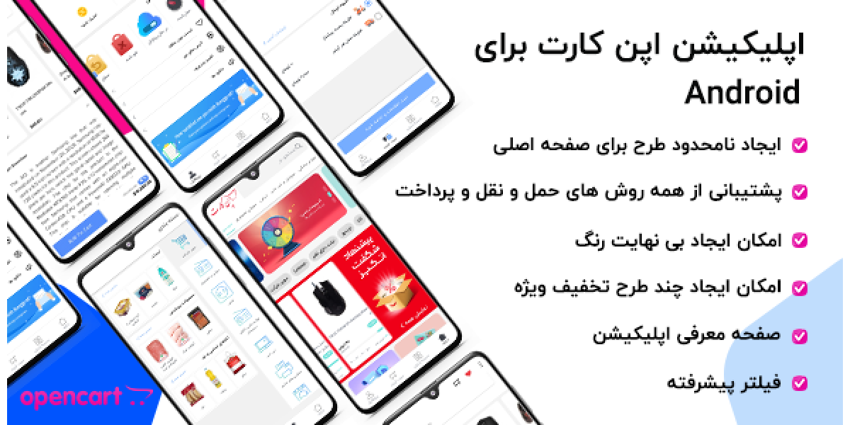 اپلیکیشن حرفه ای فروشگاهی اپن کارت - اندروید