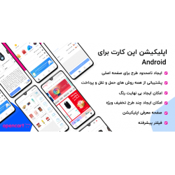 اپلیکیشن حرفه ای فروشگاهی اپن کارت - اندروید اپلیکیشن حرفه ای فروشگاهی اپن کارت - اندروید