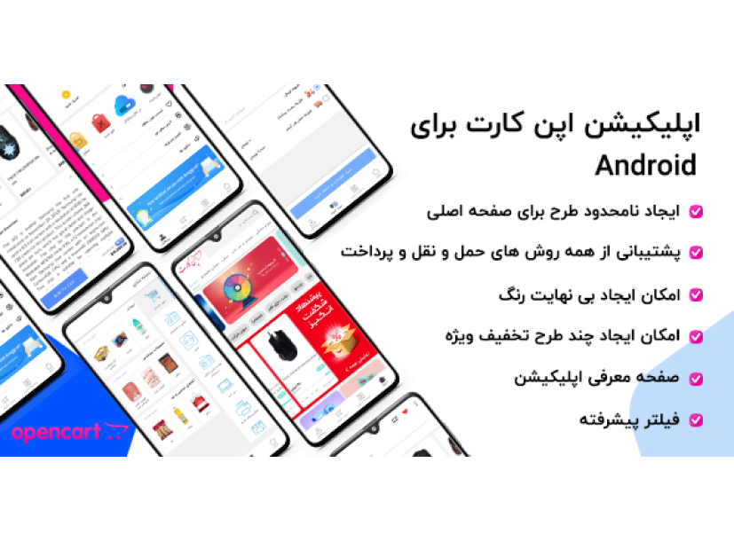 اپلیکیشن حرفه ای فروشگاهی اپن کارت - اندروید اپلیکیشن حرفه ای فروشگاهی اپن کارت - اندروید
