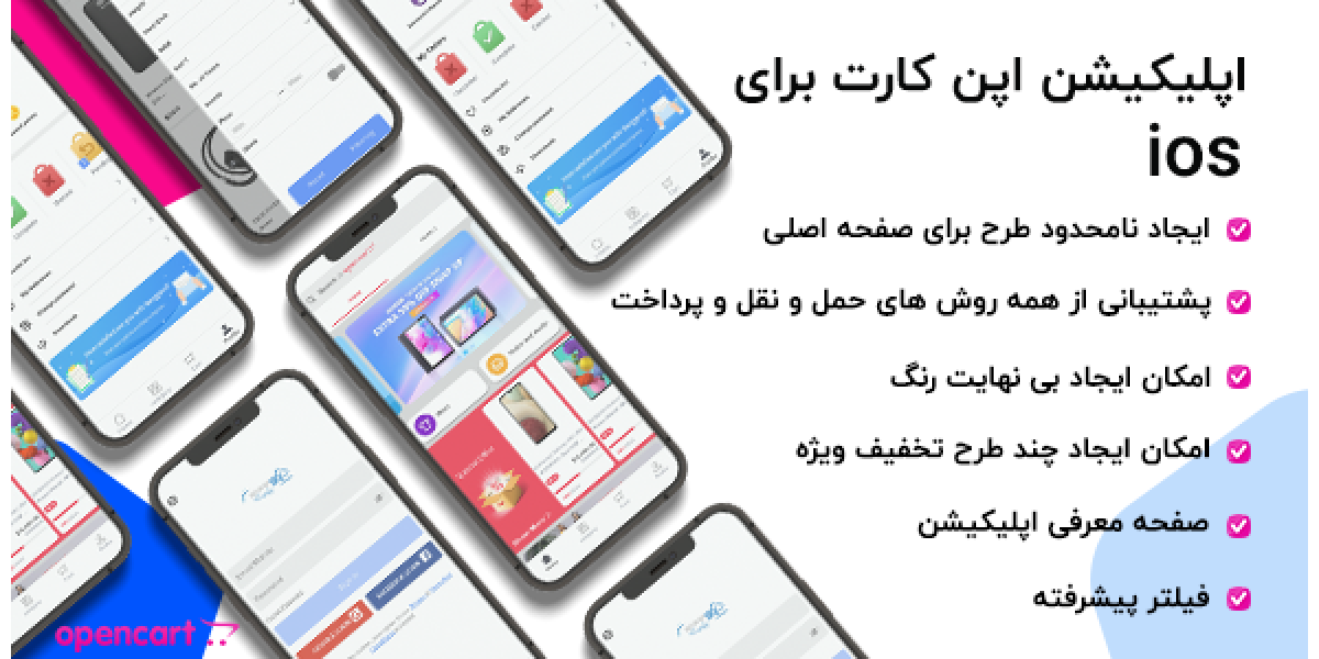 اپلیکیشن حرفه ای فروشگاهی اپن کارت - IOS اپلیکیشن حرفه ای فروشگاهی اپن کارت - IOS