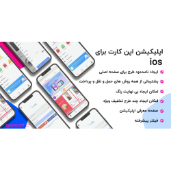اپلیکیشن حرفه ای فروشگاهی اپن کارت - IOS اپلیکیشن حرفه ای فروشگاهی اپن کارت - IOS