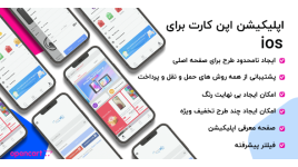 اپلیکیشن حرفه ای فروشگاهی اپن کارت - IOS
