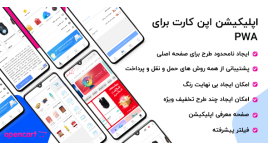 اپلیکیشن حرفه ای فروشگاهی اپن کارت - Pwa