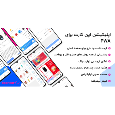 اپلیکیشن حرفه ای فروشگاهی اپن کارت - Pwa