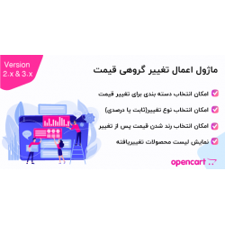 ماژول اعمال تغییر گروهی قیمت اپن کارت 2 و 3 ماژول اعمال تغییر گروهی قیمت اپن کارت 2 و 3