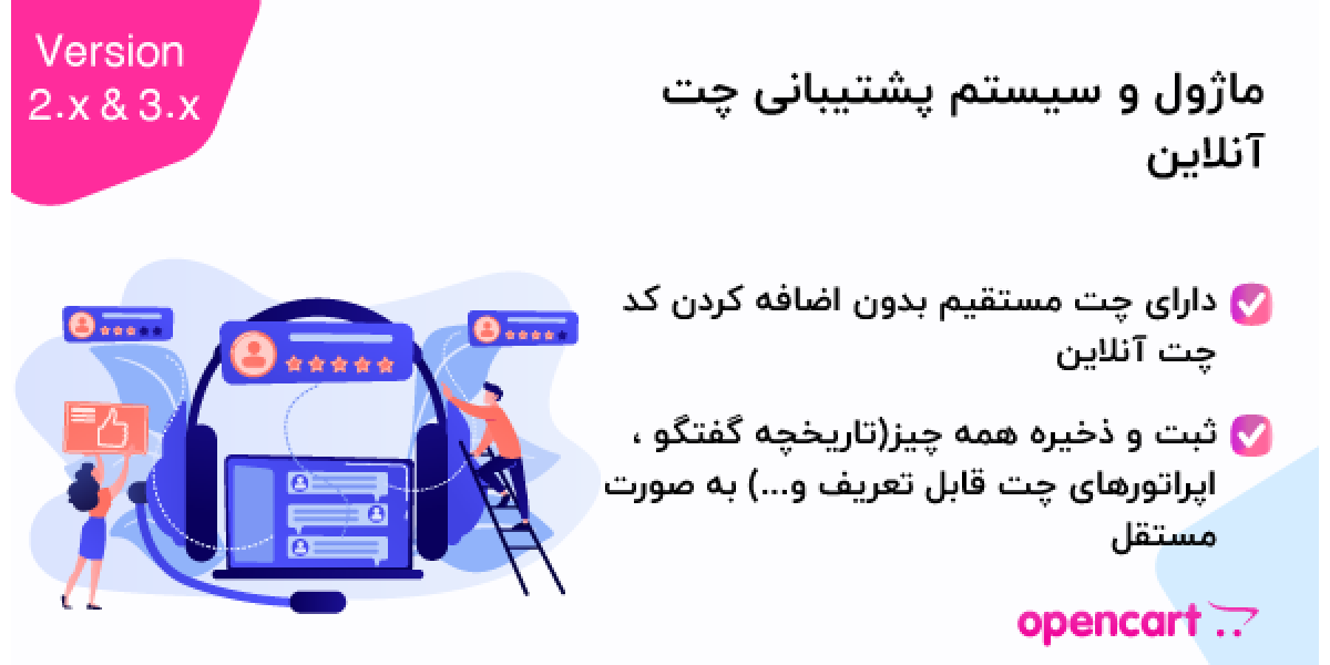 ماژول و سیستم پشتیبانی چت آنلاین اپن کارت ماژول و سیستم پشتیبانی چت آنلاین اپن کارت