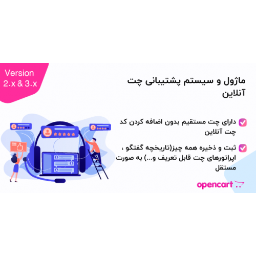ماژول و سیستم پشتیبانی  چت آنلاین اپن کارت