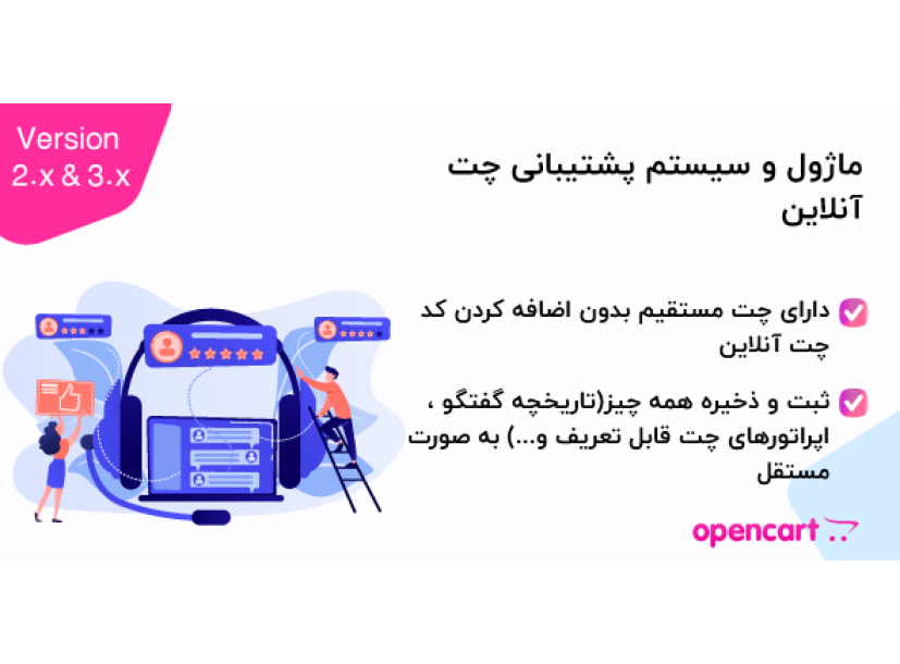 ماژول و سیستم پشتیبانی چت آنلاین اپن کارت