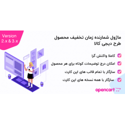 ماژول شمارنده زمان تخفیف محصول طرح دیجی کالا برای اپن کارت اپن کارت 2و 3 ماژول شمارنده زمان تخفیف محصول طرح دیجی کالا برای اپن کارت اپن کارت 2و 3