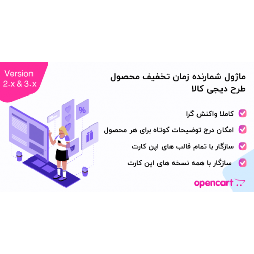 ماژول شمارنده زمان تخفیف محصول طرح دیجی کالا برای اپن کارت اپن کارت 2و 3 ماژول شمارنده زمان تخفیف محصول طرح دیجی کالا برای اپن کارت اپن کارت 2و 3