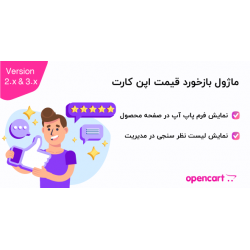 ماژول بازخورد قیمت اپن کارت 2و 3 ماژول بازخورد قیمت اپن کارت 2و 3