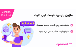 ماژول بازخورد قیمت اپن کارت 3