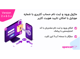 ماژول ورود به حساب کاربری با شماره موبایل با امکان تایید هویت کاربر اپن کارت 3 