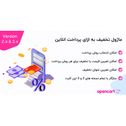ماژول تخفیف به ازای پرداخت انلاین اپن کارت 2 و 3 ماژول تخفیف به ازای پرداخت انلاین اپن کارت 2 و 3