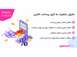 ماژول تخفیف به‌ازای پرداخت آنلاین اپن کارت 3
