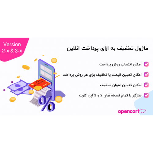 ماژول تخفیف به ازای پرداخت انلاین اپن کارت 2 و 3