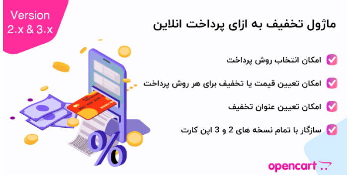 ماژول تخفیف به‌ازای پرداخت آنلاین اپن کارت