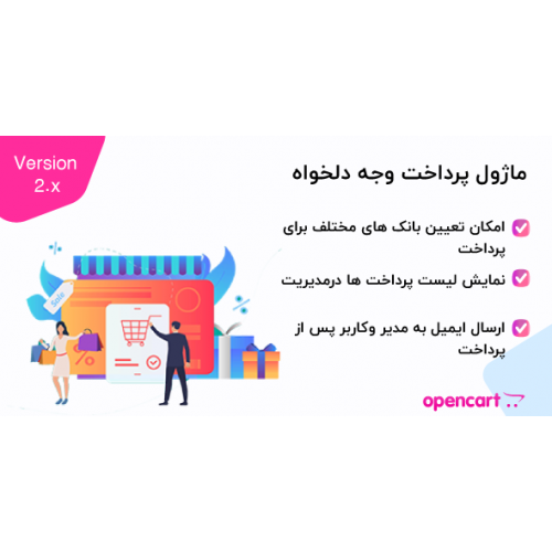 ماژول پرداخت وجه دلخواه اپن کارت 2 ماژول پرداخت وجه دلخواه اپن کارت 2