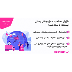 ماژول محاسبه حمل و نقل پستی (پیشتاز و سفارشی) اپن کارت 2 ماژول محاسبه حمل و نقل پستی (پیشتاز و سفارشی) اپن کارت 2