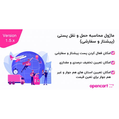 ماژول محاسبه حمل و نقل پستی (پیشتاز و سفارشی) اپن کارت 1.5 ماژول محاسبه حمل و نقل پستی (پیشتاز و سفارشی) اپن کارت 1.5