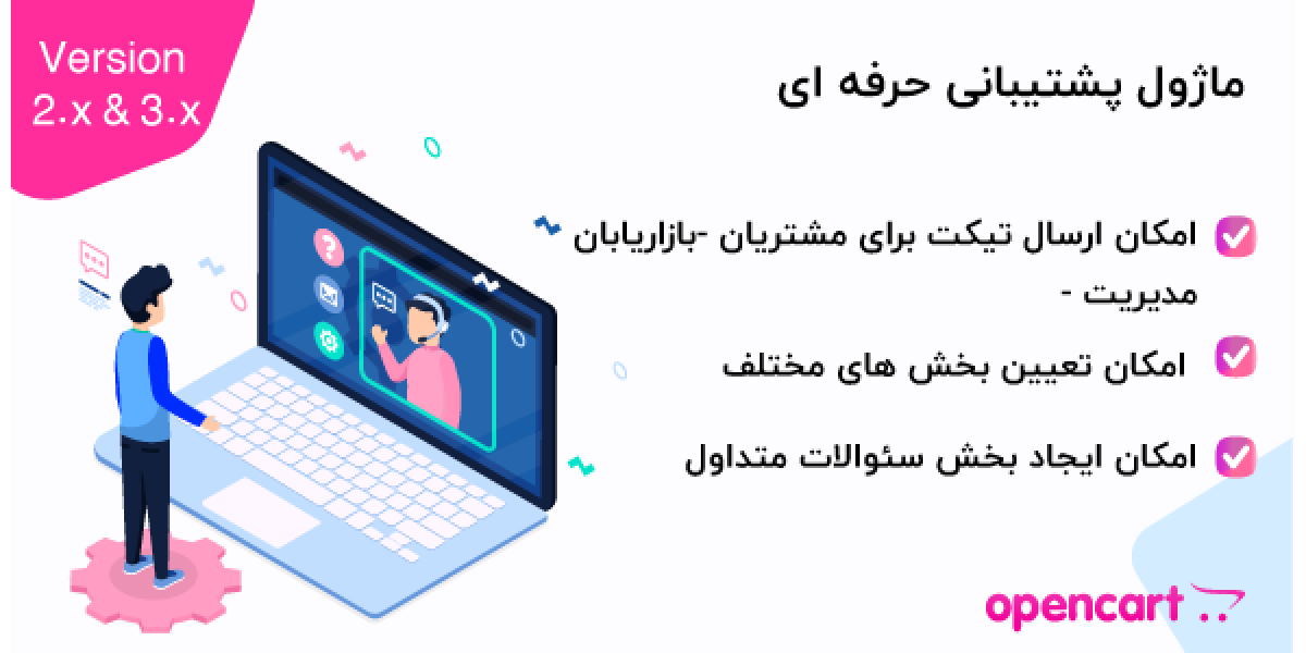 ماژول پشتیبانی حرفهای برای اپن کارت ماژول پشتیبانی حرفهای برای اپن کارت