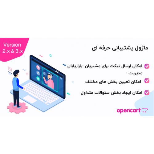 ماژول پشتیبانی حرفه ای برای اپن کارت 2 و 3