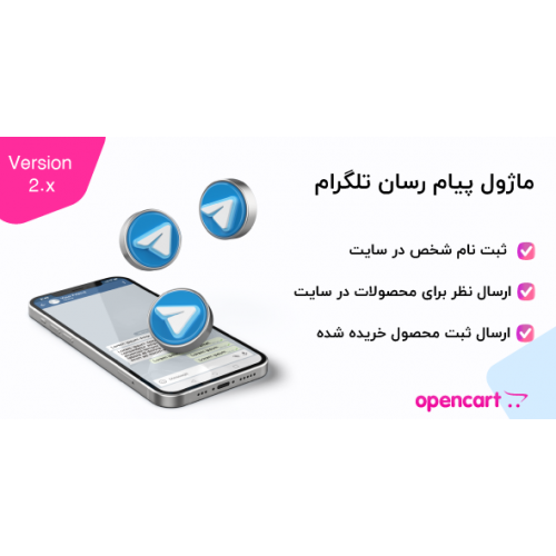 ماژول پیام رسان تلگرام برای اپن کارت ورژن 2 و 3 و 4 ماژول پیام رسان تلگرام برای اپن کارت ورژن 2 و 3 و 4