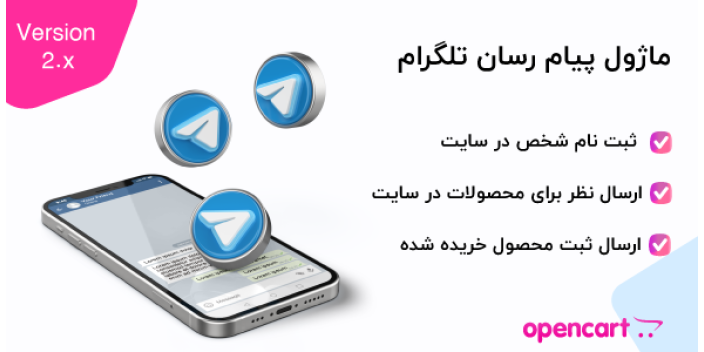 ماژول پیام‌رسان تلگرام برای اپن کارت