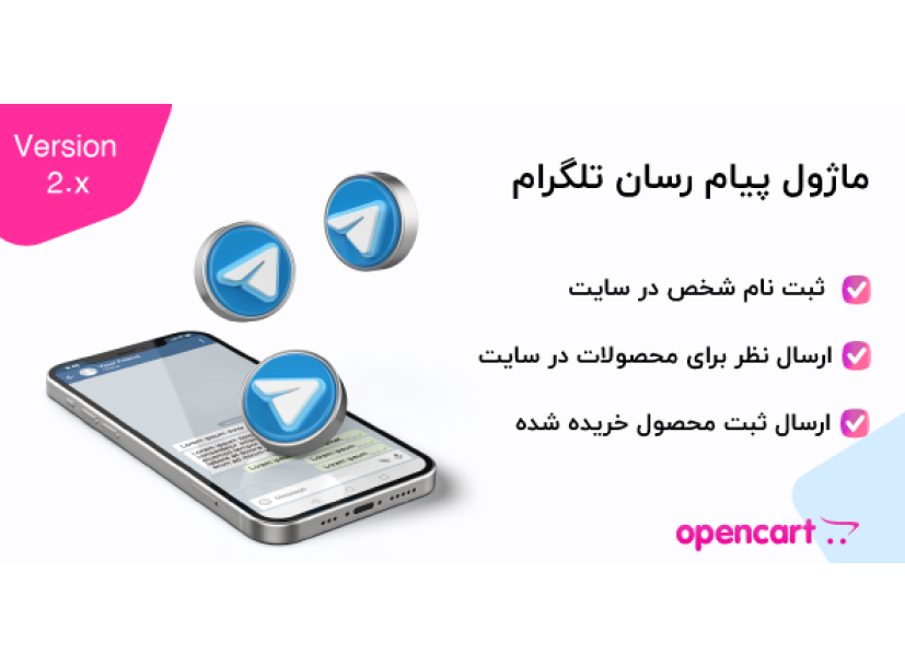 ماژول پیام‌رسان تلگرام برای اپن کارت 3 و 4