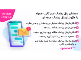 سفارش پنل پیامک اپن کارت همراه با ماژول ارسال پیامک حرفه‌ای برای نسخه 3