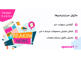 ماژول سرتیترخبرها
