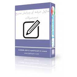 ماژول حرفه ای ویرایش سریع محصولات اپن کارت ماژول حرفه ای ویرایش سریع محصولات اپن کارت