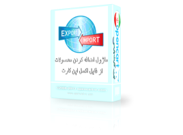 ماژول افزودن محصولات از فایل اکسل اپن کارت 3