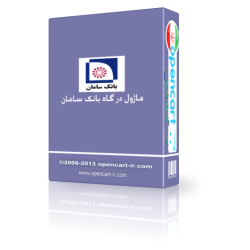 ماژول درگاه بانک سامان اپن کارت 1.5 , و اپن کارت 2 و 3 ماژول درگاه بانک سامان اپن کارت 1.5 , و اپن کارت 2 و 3