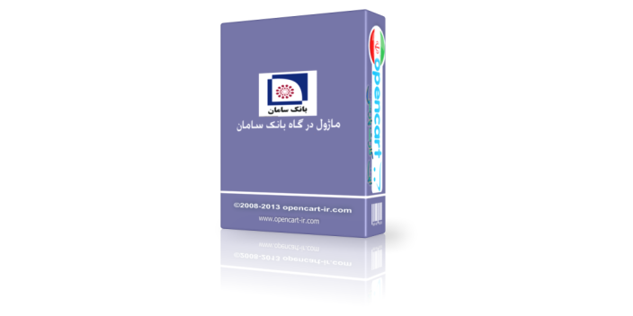 ماژول درگاه بانک سامان اپن کارت