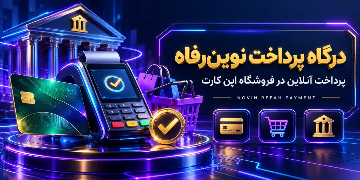 ماژول درگاه پرداخت نوین-رفاه اپن کارت