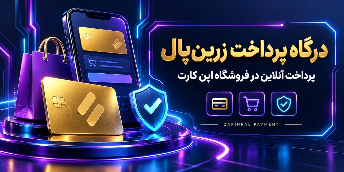 ماژول پرداخت زرین پال برای اپن کارت ماژول پرداخت زرین پال برای اپن کارت