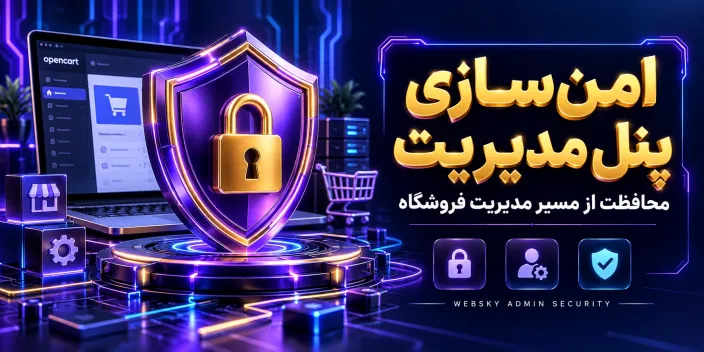 ماژول امن‌سازی آدرس مدیریت اپن‌کارت