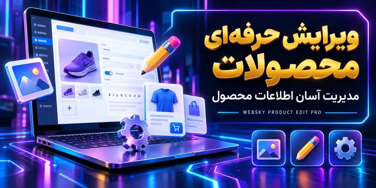 ماژول ویرایش حرفه‌ای محصولات اپن‌کارت