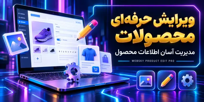 ماژول ویرایش حرفه‌ای محصولات اپن‌کارت