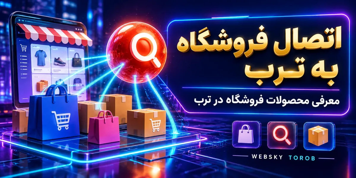 ماژول اتصال فروشگاه اپن‌کارت به ترب