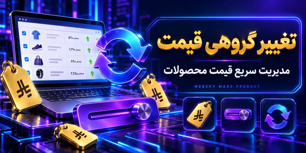ماژول تغییر گروهی قیمت محصولات برای اپن‌کارت ۳ و ۴